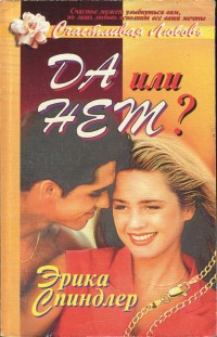 Книга Да или нет?