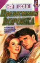 Книга Прелестная воровка