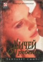 Книга Ничей ребенок