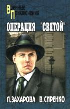 Книга Операция «Святой»