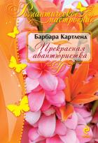 Книга Искательница приключений (Прекрасная авантюристка)