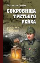 Книга Сокровища Третьего рейха