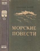 Книга Повесть о двух кораблях