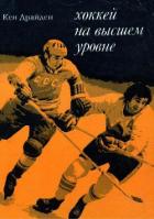 Книга Хоккей на высшем уровне