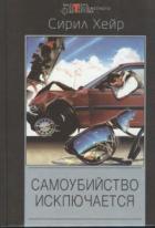 Книга Самоубийство исключается