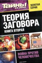 Книга Теория заговора. Книга вторая