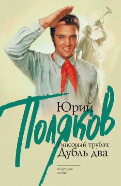 Книга Конец фильма, или Гипсовый трубач