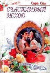 Книга Счастливый исход