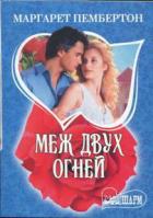 Книга Меж двух огней