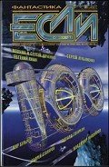 Книга Журнал «Если», 2001 № 06