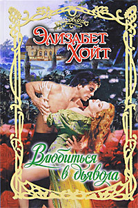 Книга Влюбиться в дьявола