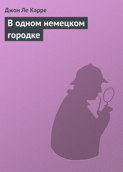 Книга В одном немецком городке