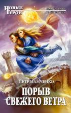 Книга Порыв свежего ветра