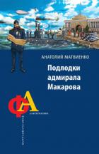 Книга Подлодки адмирала Макарова