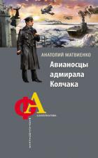 Книга Авианосцы адмирала Колчака