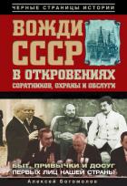 Книга Вожди СССР в откровениях соратников, охраны и обслуги