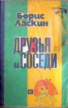 Книга Друзья и соседи