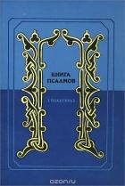 Книга Книга псалмов. (Псалтирь). Перевод в стихах Наума Гребнева