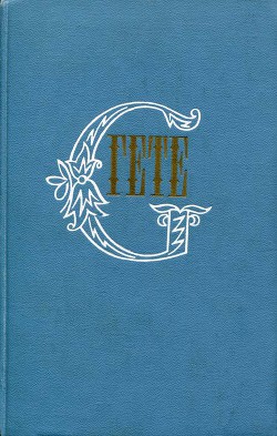 Книга Собрание сочинений в десяти томах. Том восьмой. Годы странствий Вильгельма Мейстера, или Отрекающиес