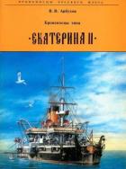 Книга Броненосцы типа «Екатерина II»