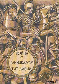 Книга Война с Ганнибалом