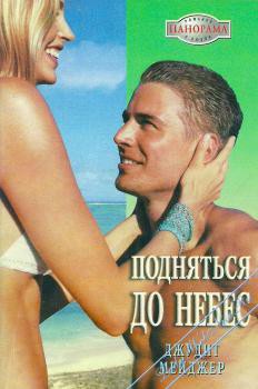 Книга Подняться до небес 