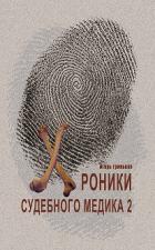 Книга Хроники судебного медика-2