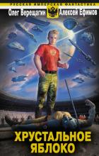 Книга Хрустальное яблоко
