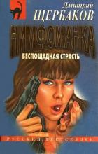 Книга Беспощадная страсть