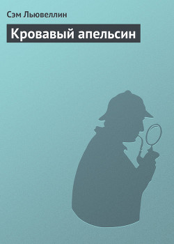 Книга Кровавый апельсин