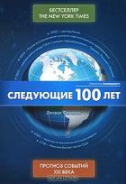 Книга Следующие 100 лет - Прогноз событий XXI века