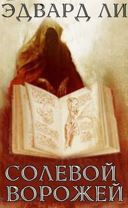 Книга Солевой ворожей