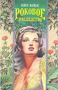 Книга Роковое наследство (Опасные связи)