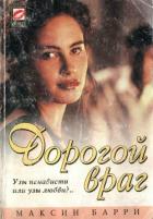 Книга Дорогой враг