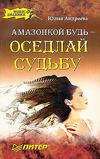 Книга Амазонкой будь – оседлай судьбу