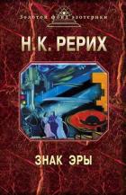 Книга Знак эры (сборник)