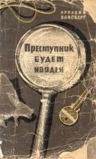 Книга Преступник будет найден (Рассказы о криминалистике)