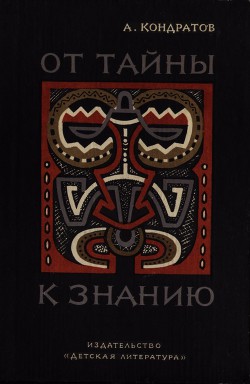 Книга От тайны к знанию