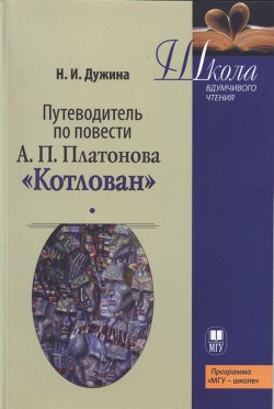 Книга Путеводитель по повести А.П. Платонова «Котлован»: Учебное пособие
