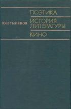 Книга Поэтика. История литературы. Кино.