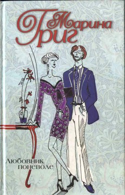 Книга Любовник поневоле