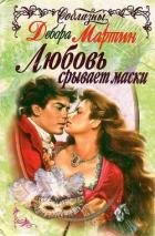 Книга Любовь срывает маски