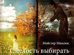 Книга Смелость выбирать