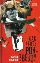 Книга Как убить рок-звезду
