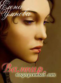 Книга Вампир, подаренный мне (СИ)