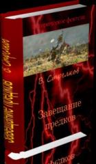Книга Завещание предков (СИ)