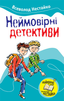 Книга До катастрофи лишалося кілька секунд