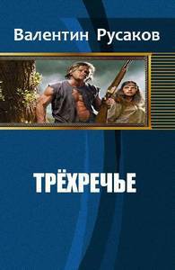 Книга Трехречье (СИ)