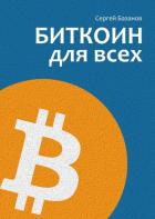 Книга Биткоин для всех
