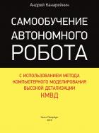 Книга Самообучение автономного робота